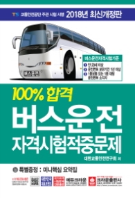 100%합격  버스운전자격시험 적중문제(2018)(8절) 개정판